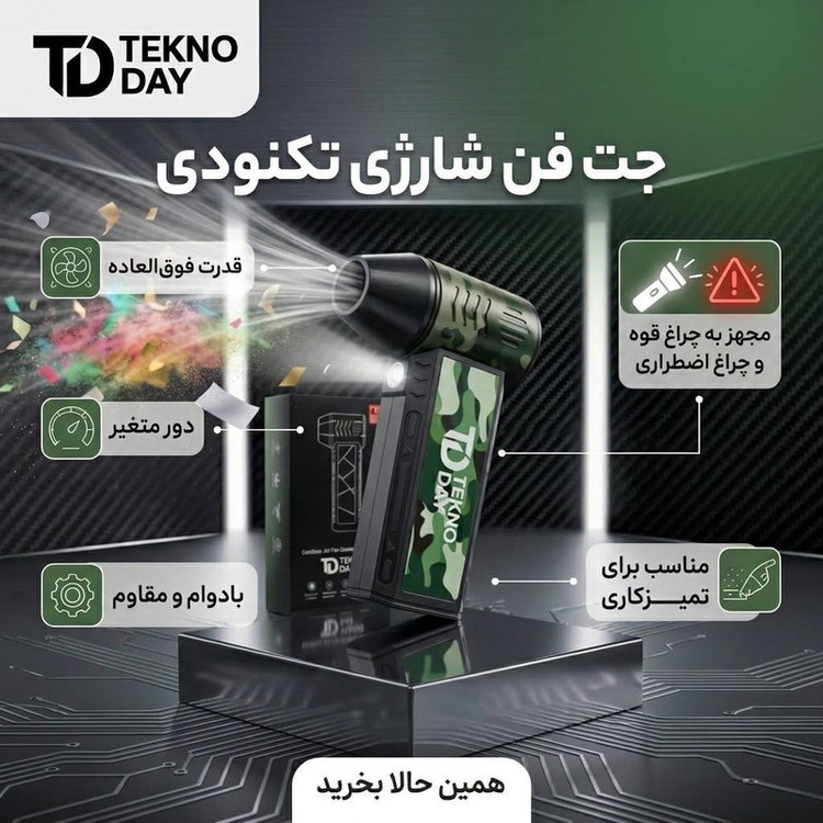 جت فن شارژی